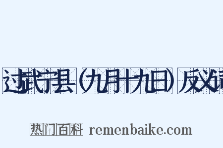 过武宁县（九月十九日）反义词是什么意思的图片